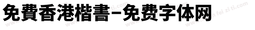 免費香港楷書字体转换 免費香港楷書字体转换