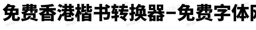 免费香港楷书转换器字体转换