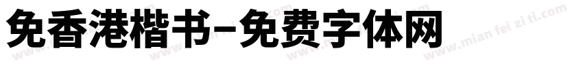免香港楷书字体转换