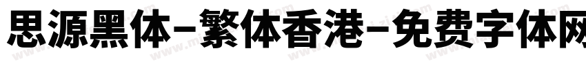 思源黑体-繁体香港字体转换