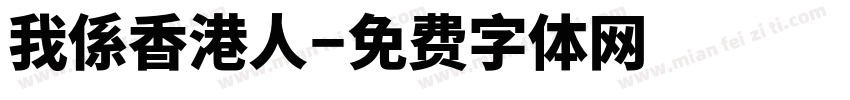 我係香港人字体转换