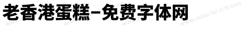 老香港蛋糕字体转换