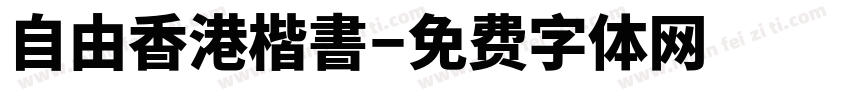 自由香港楷書字体转换