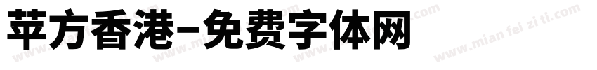苹方香港字体转换