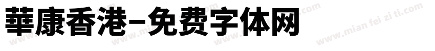 華康香港字体转换