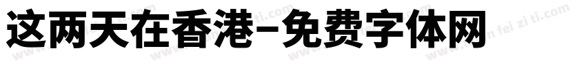 这两天在香港字体转换