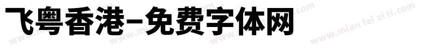 飞粤香港字体转换