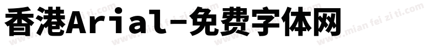 香港Arial字体转换