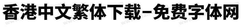 香港中文繁体下载字体转换