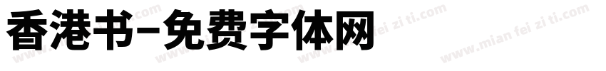 香港书字体转换