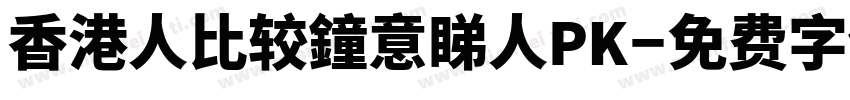 香港人比较鐘意睇人PK字体转换