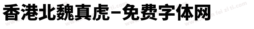 香港北魏真虎字体转换