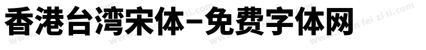 香港台湾宋体字体转换