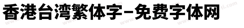 香港台湾繁体字字体转换