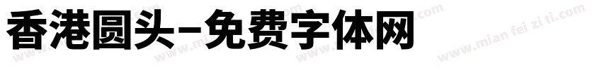 香港圆头字体转换