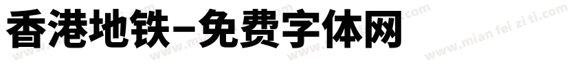 香港地铁字体转换