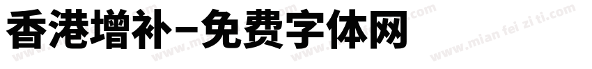 香港增补字体转换