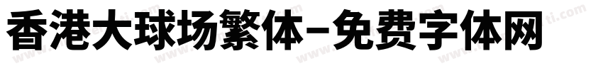 香港大球场繁体字体转换