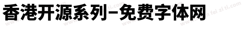 香港开源系列字体转换