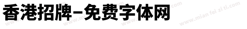 香港招牌字体转换