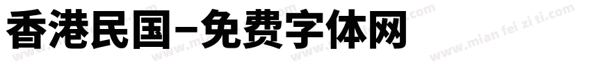 香港民国字体转换