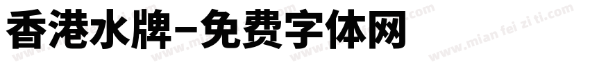 香港水牌字体转换