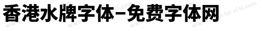 香港水牌字体字体转换
