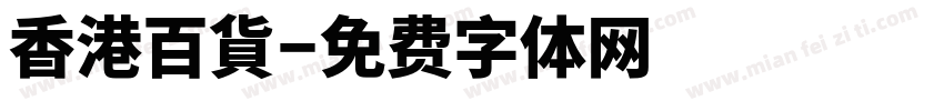 香港百貨字体转换