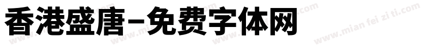 香港盛唐字体转换