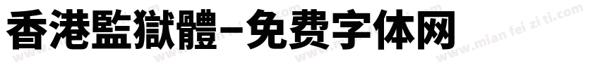 香港監獄體字体转换