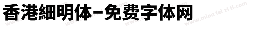 香港細明体字体转换