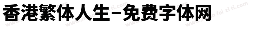 香港繁体人生字体转换