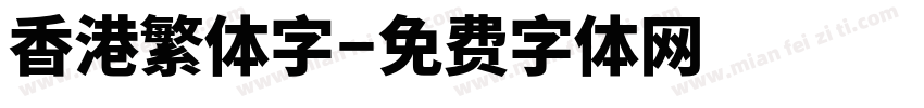 香港繁体字字体转换