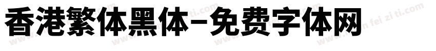 香港繁体黑体字体转换