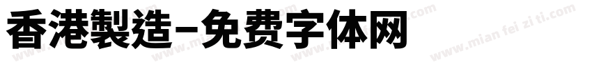 香港製造字体转换