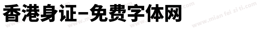 香港身证字体转换