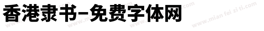 香港隶书字体转换