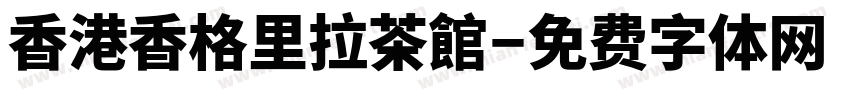 香港香格里拉茶館字体转换