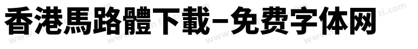 香港馬路體下載字体转换