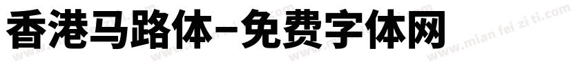 香港马路体字体转换