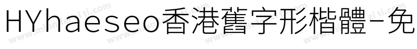 HYhaeseo香港舊字形楷體字体转换