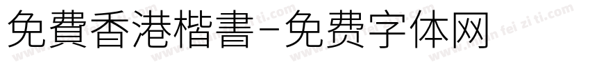 免費香港楷書字体转换 免費香港楷書字体转换