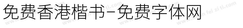 免费香港楷书字体转换