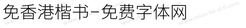 免香港楷书字体转换