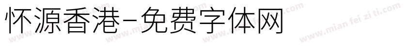 怀源香港字体转换