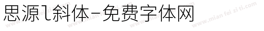 思源l斜体字体转换
