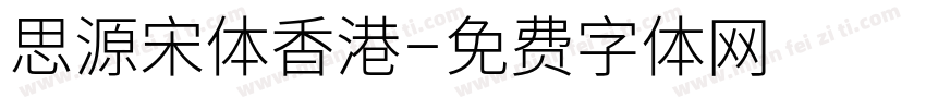 思源宋体香港字体转换