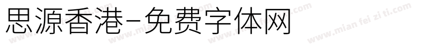 思源香港字体转换