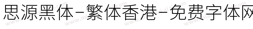 思源黑体-繁体香港字体转换