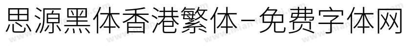 思源黑体香港繁体字体转换